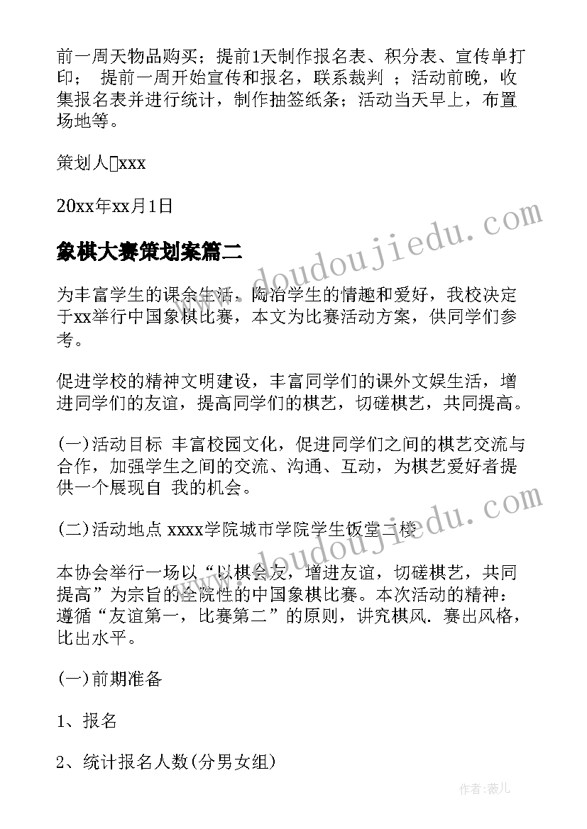 象棋大赛策划案 象棋比赛策划书(模板7篇)