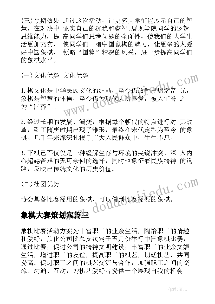 象棋大赛策划案 象棋比赛策划书(模板7篇)