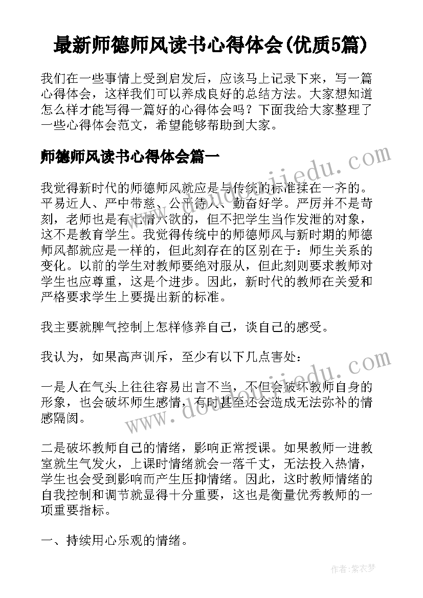 最新师德师风读书心得体会(优质5篇)