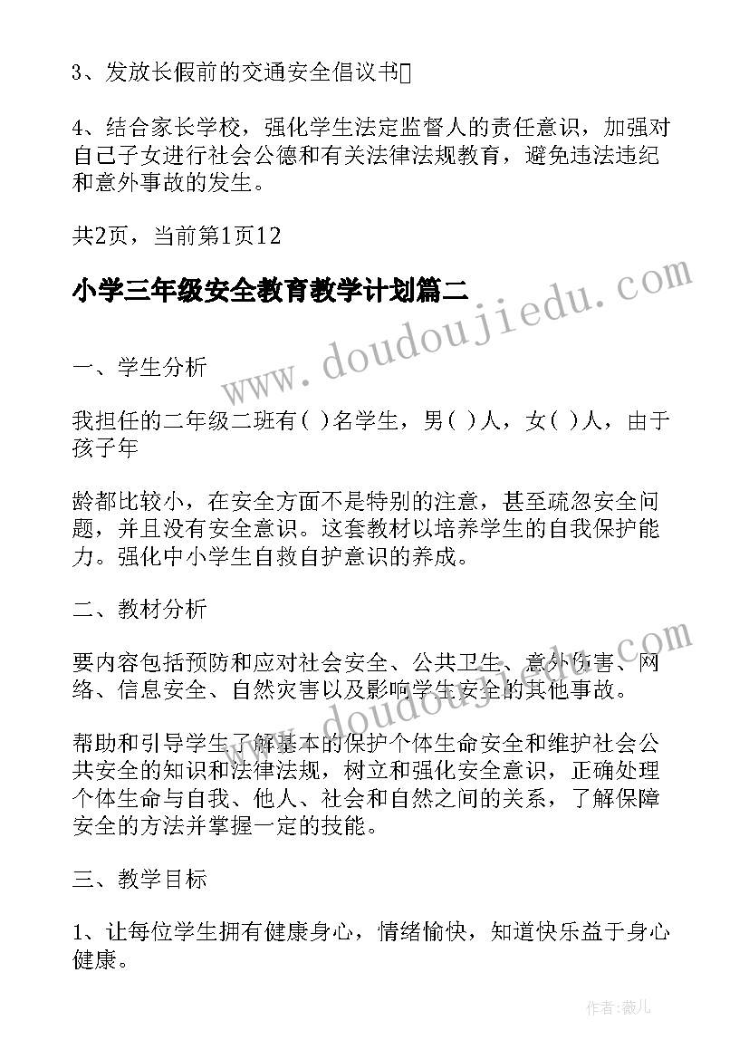 小学三年级安全教育教学计划(汇总5篇)