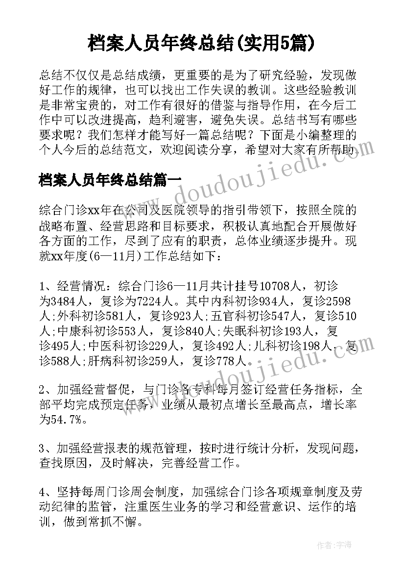 档案人员年终总结(实用5篇)