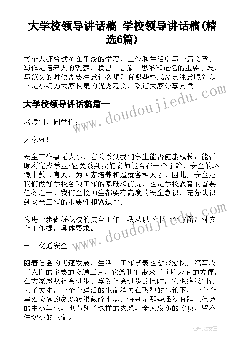 大学校领导讲话稿 学校领导讲话稿(精选6篇)