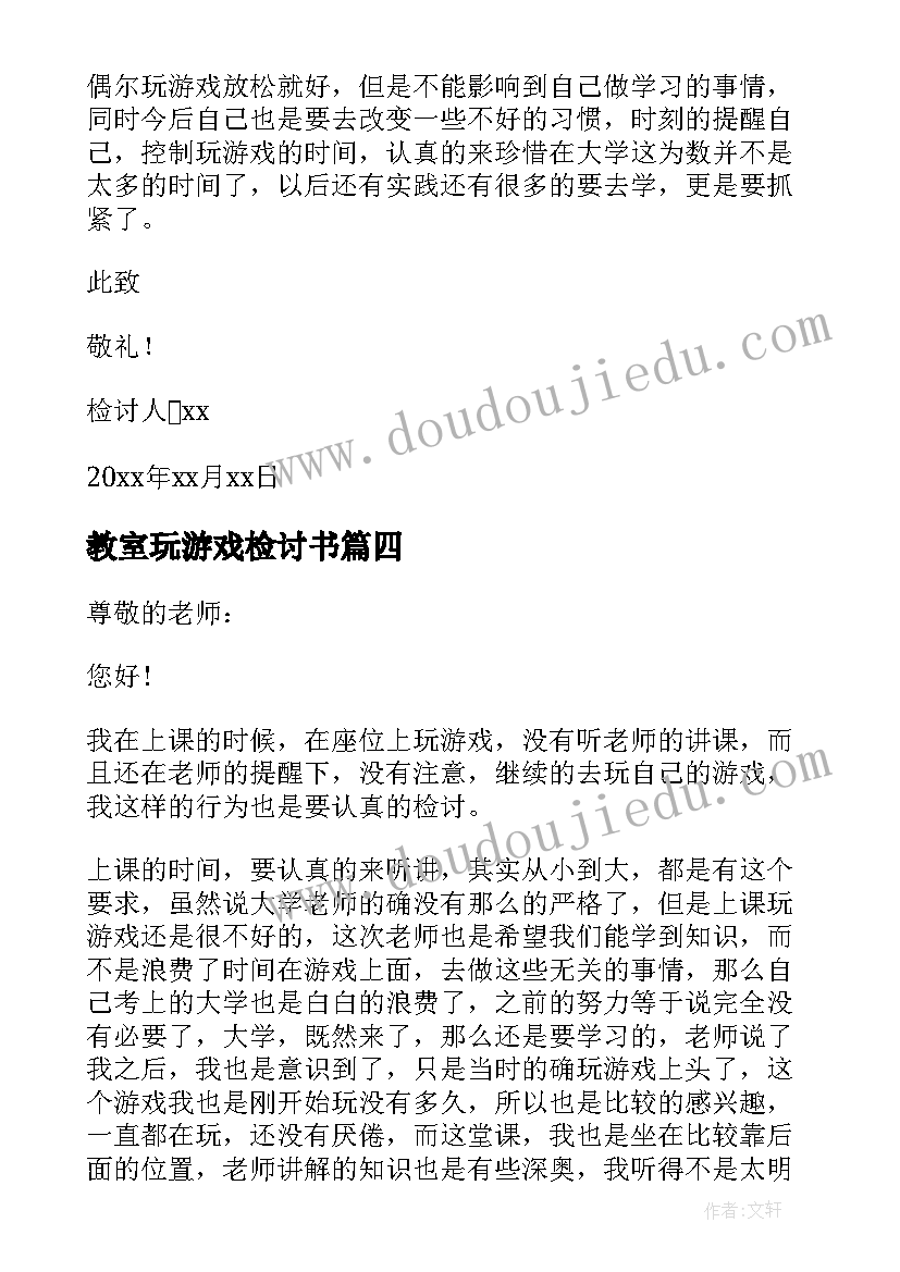 2023年教室玩游戏检讨书(模板6篇)