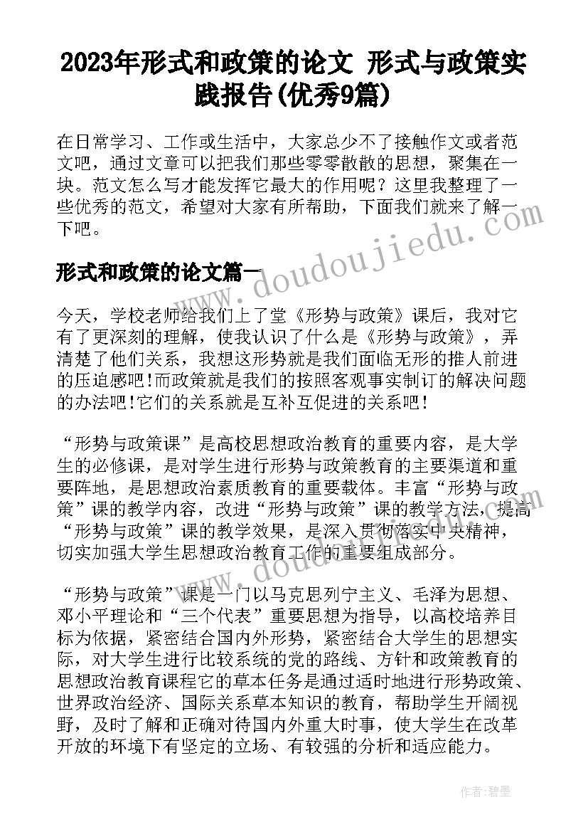 2023年形式和政策的论文 形式与政策实践报告(优秀9篇)