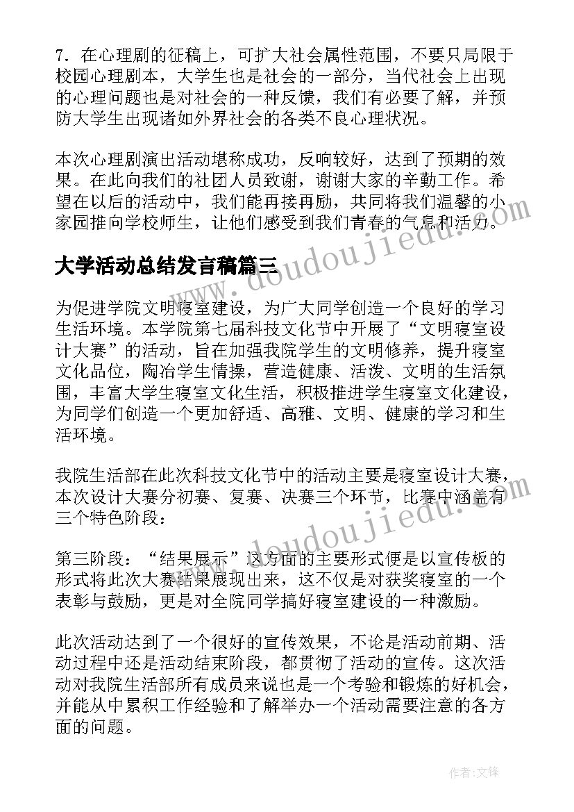 2023年大学活动总结发言稿(汇总5篇)