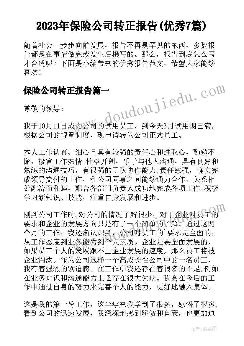 2023年保险公司转正报告(优秀7篇)