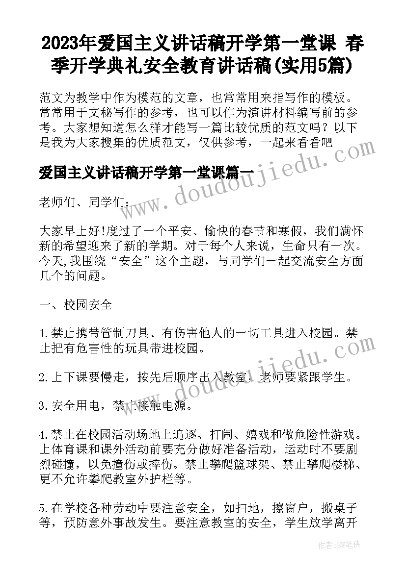 2023年爱国主义讲话稿开学第一堂课 春季开学典礼安全教育讲话稿(实用5篇)