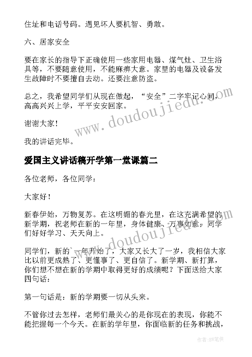 2023年爱国主义讲话稿开学第一堂课 春季开学典礼安全教育讲话稿(实用5篇)