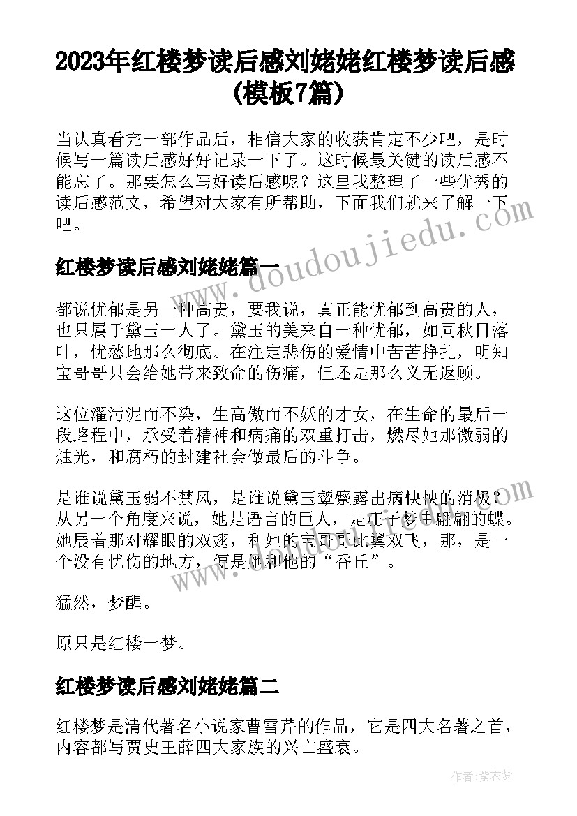 2023年红楼梦读后感刘姥姥 红楼梦读后感(模板7篇)