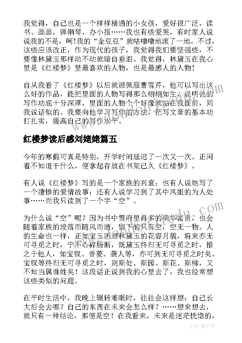 2023年红楼梦读后感刘姥姥 红楼梦读后感(模板7篇)