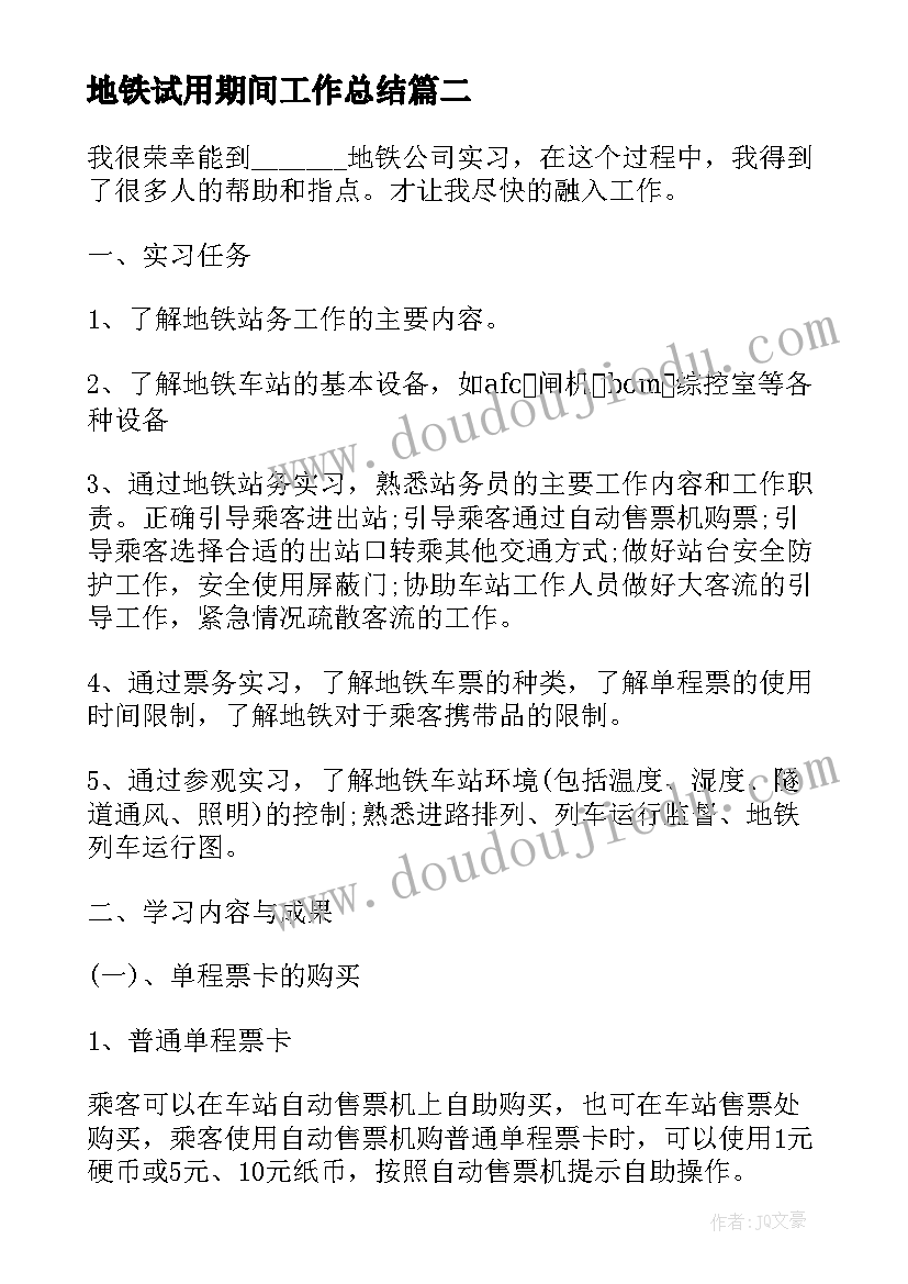 2023年地铁试用期间工作总结(优秀5篇)