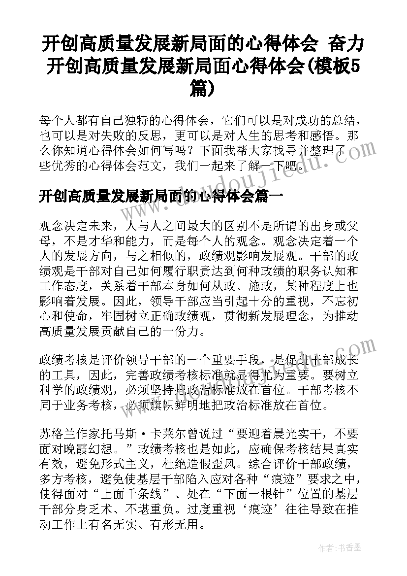 开创高质量发展新局面的心得体会 奋力开创高质量发展新局面心得体会(模板5篇)