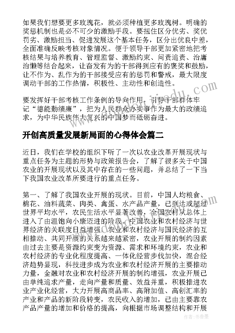 开创高质量发展新局面的心得体会 奋力开创高质量发展新局面心得体会(模板5篇)