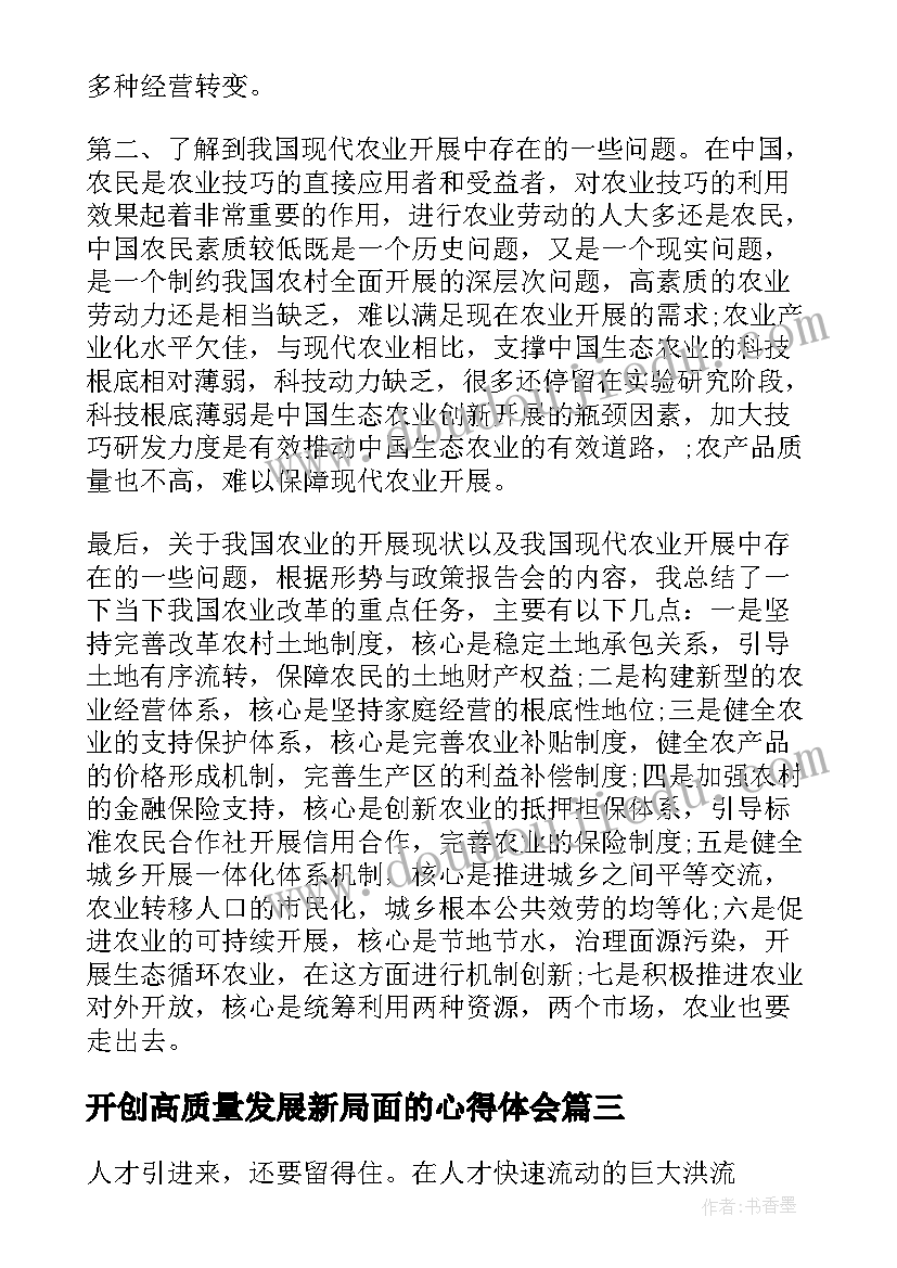 开创高质量发展新局面的心得体会 奋力开创高质量发展新局面心得体会(模板5篇)