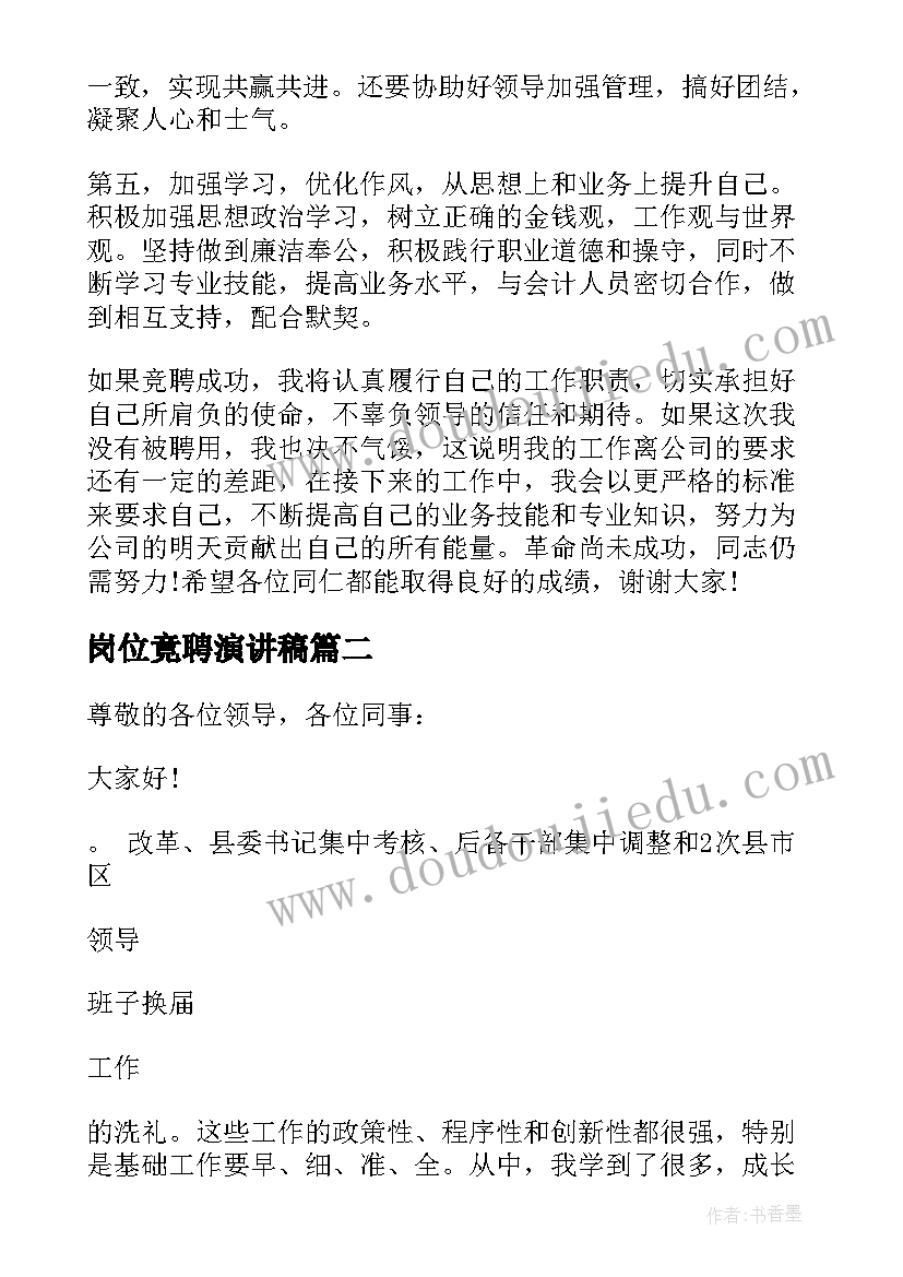 最新岗位竟聘演讲稿(汇总6篇)