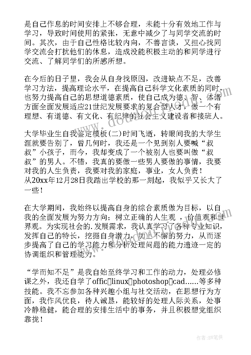 大学毕业生自我鉴定(模板5篇)