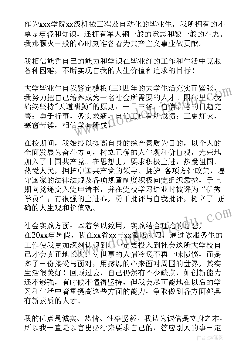 大学毕业生自我鉴定(模板5篇)