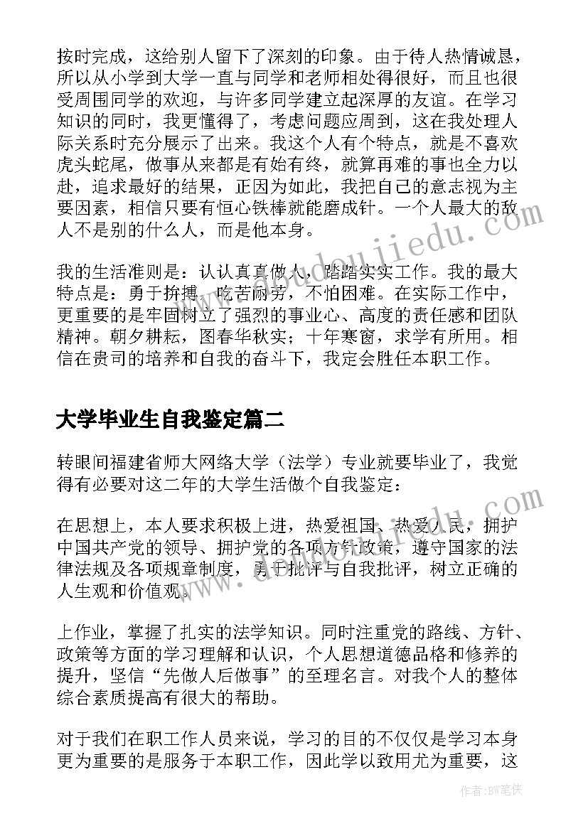 大学毕业生自我鉴定(模板5篇)