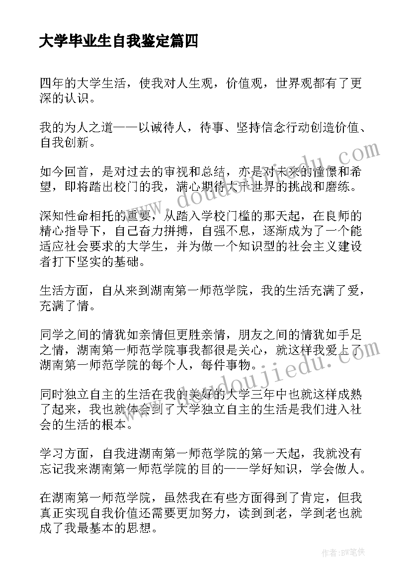 大学毕业生自我鉴定(模板5篇)