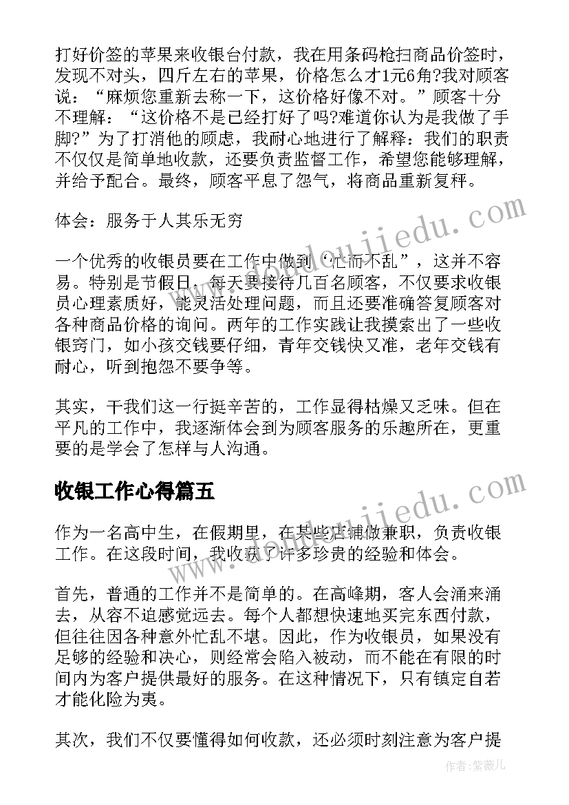 收银工作心得(实用5篇)