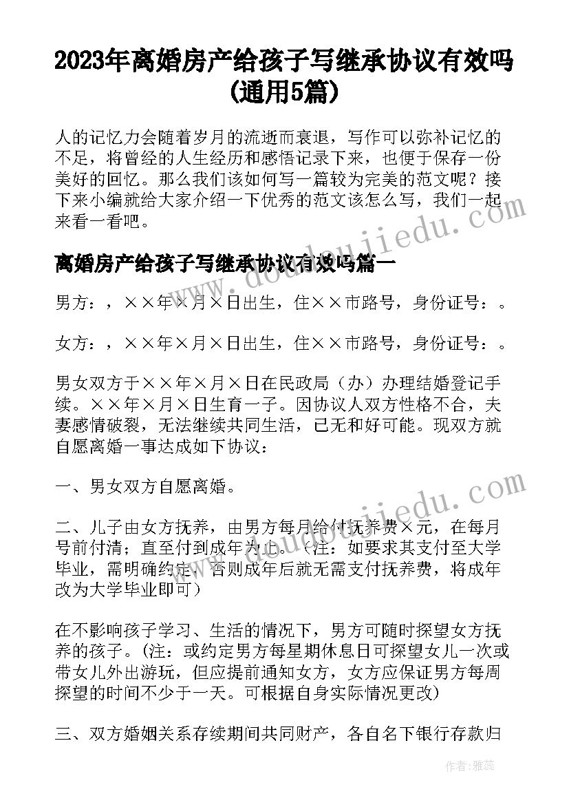 2023年离婚房产给孩子写继承协议有效吗(通用5篇)