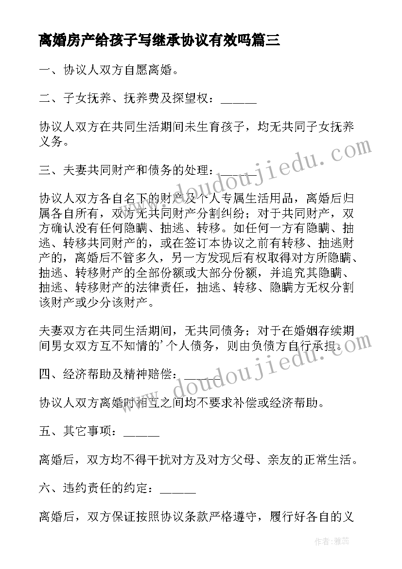 2023年离婚房产给孩子写继承协议有效吗(通用5篇)