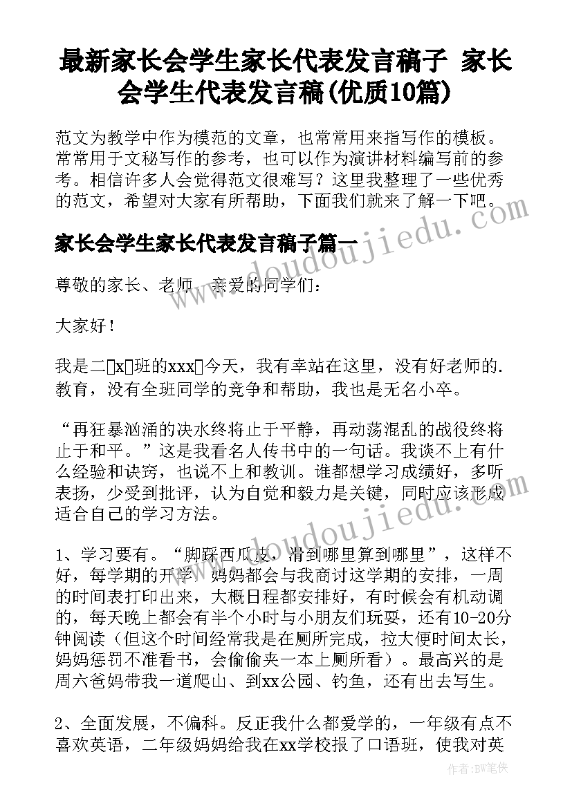 最新家长会学生家长代表发言稿子 家长会学生代表发言稿(优质10篇)