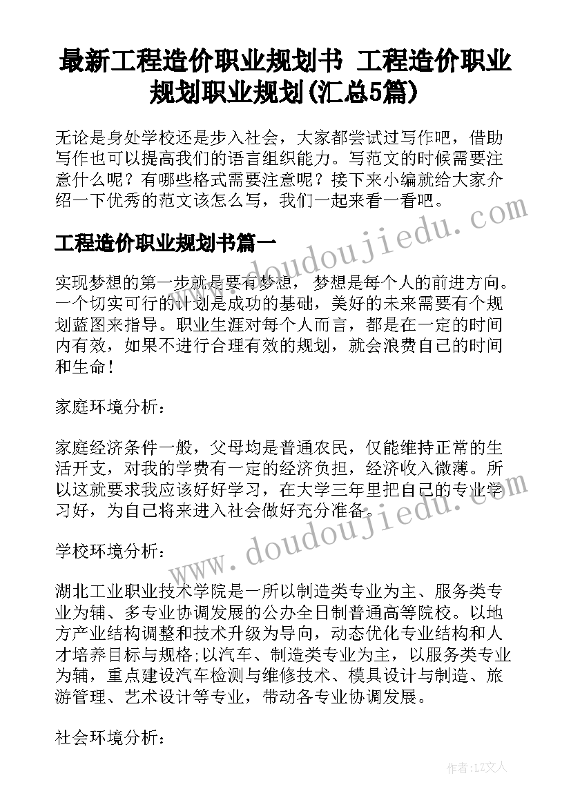 最新工程造价职业规划书 工程造价职业规划职业规划(汇总5篇)