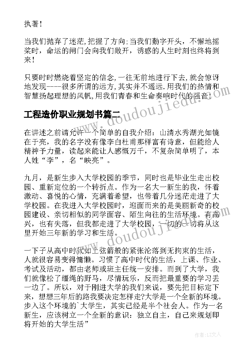 最新工程造价职业规划书 工程造价职业规划职业规划(汇总5篇)