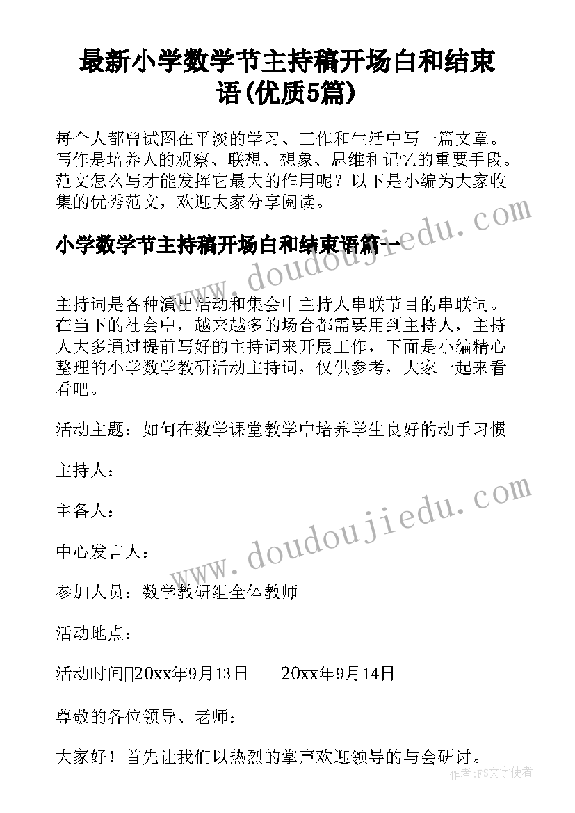 最新小学数学节主持稿开场白和结束语(优质5篇)