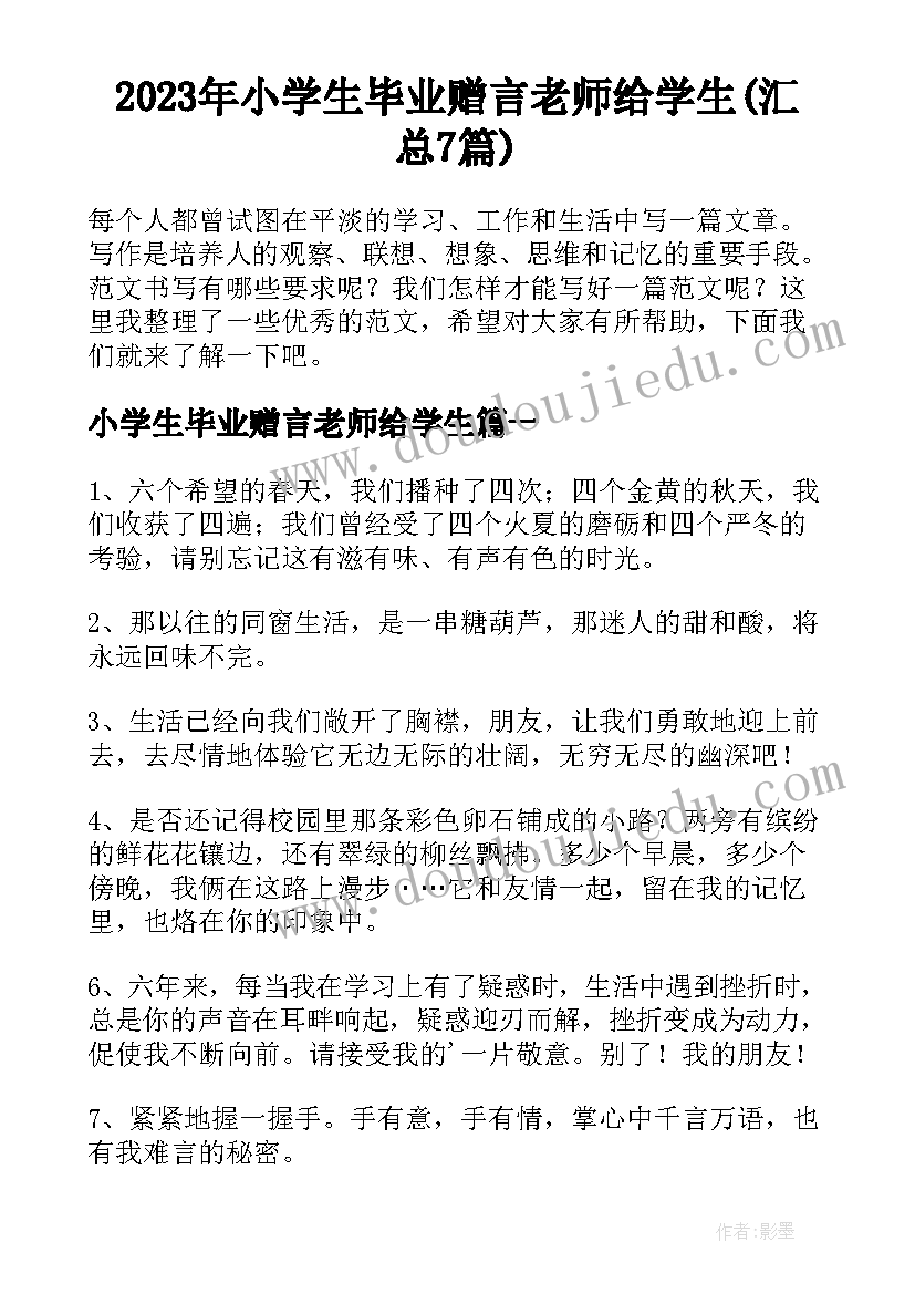 2023年小学生毕业赠言老师给学生(汇总7篇)