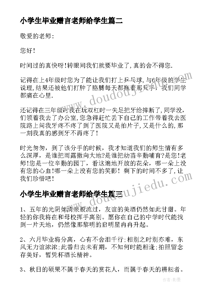 2023年小学生毕业赠言老师给学生(汇总7篇)