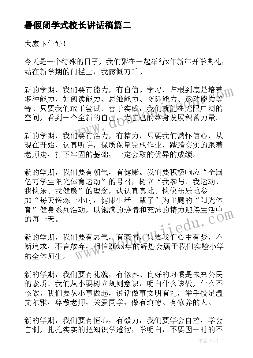 最新暑假闭学式校长讲话稿(通用8篇)