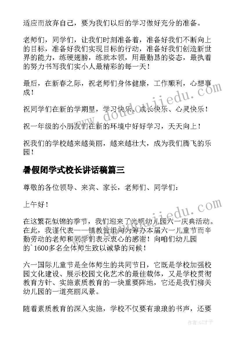 最新暑假闭学式校长讲话稿(通用8篇)