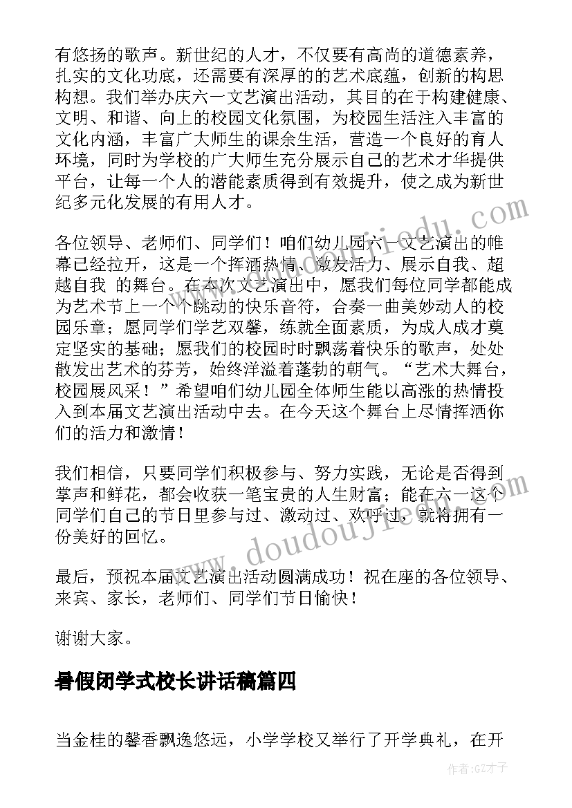 最新暑假闭学式校长讲话稿(通用8篇)