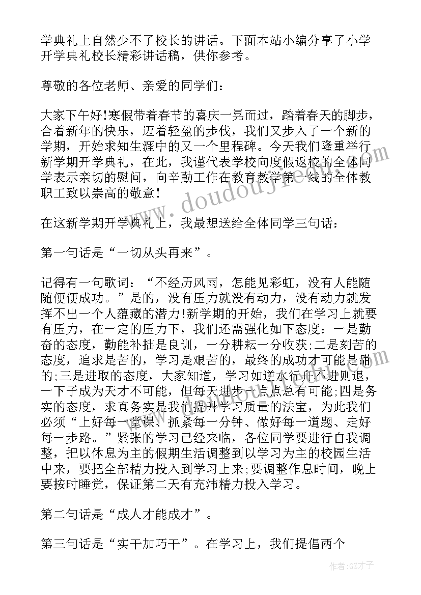 最新暑假闭学式校长讲话稿(通用8篇)