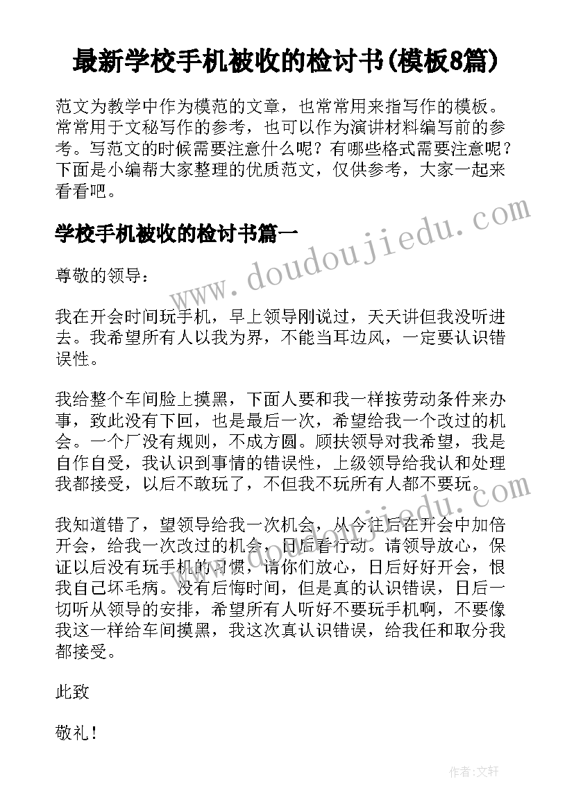 最新学校手机被收的检讨书(模板8篇)