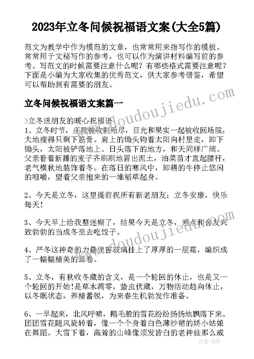 2023年立冬问候祝福语文案(大全5篇)