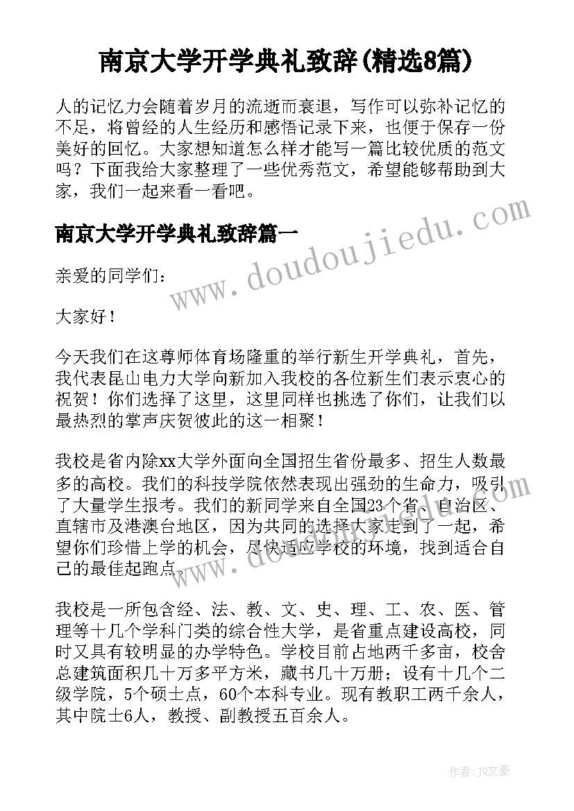 南京大学开学典礼致辞(精选8篇)