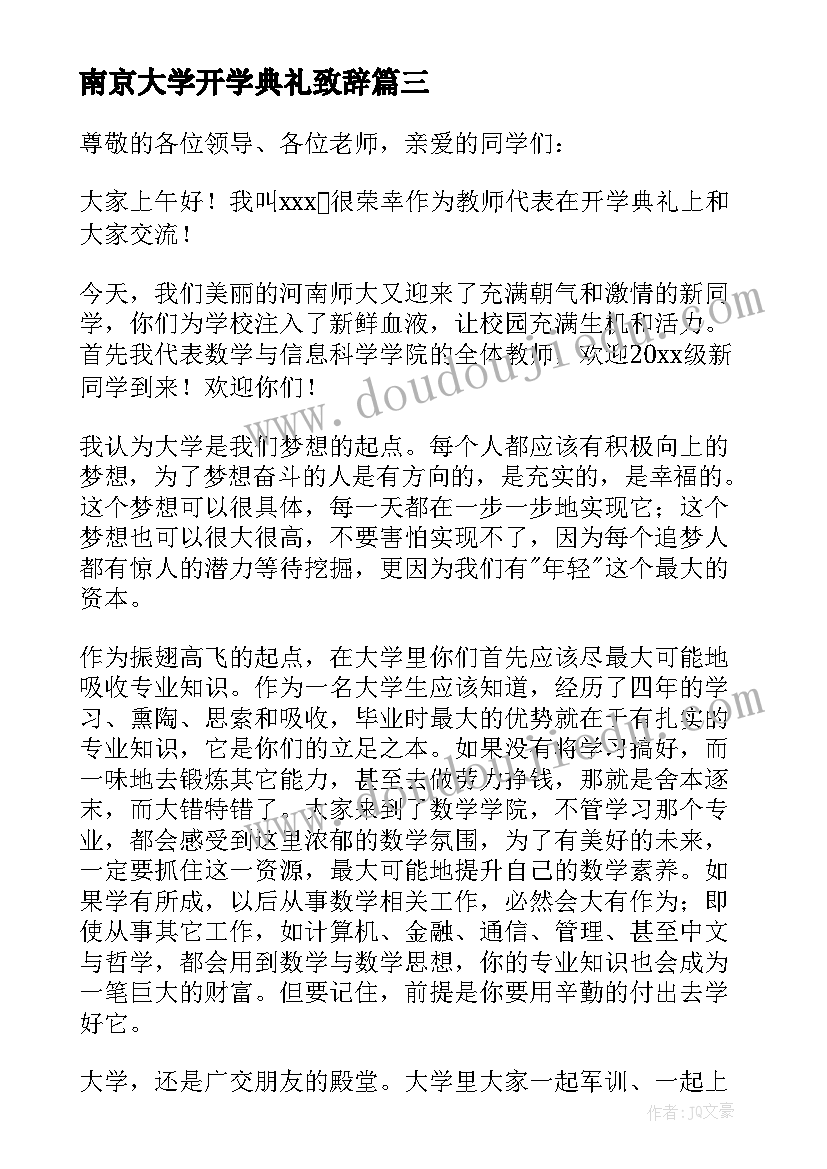 南京大学开学典礼致辞(精选8篇)