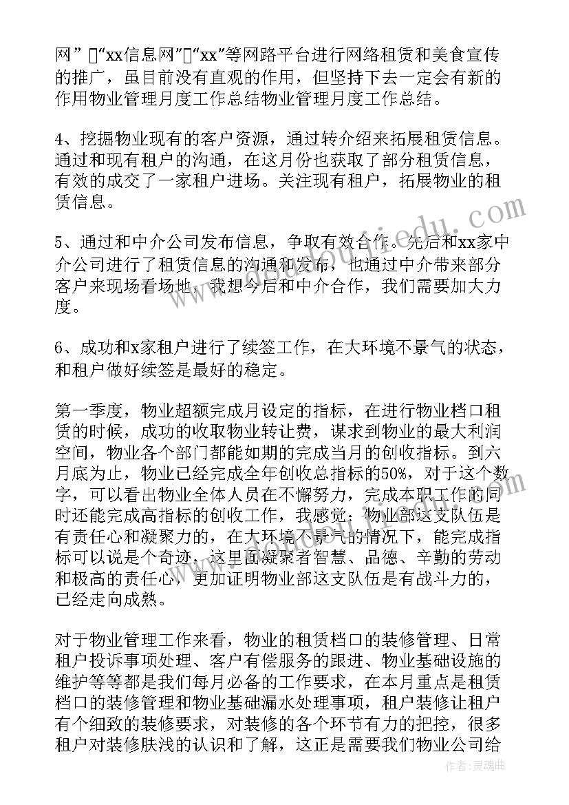 物业一季度总结计划 物业一季度工作总结(精选5篇)