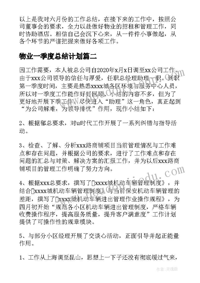 物业一季度总结计划 物业一季度工作总结(精选5篇)