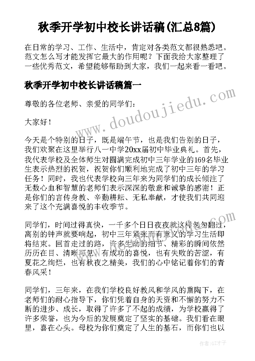 秋季开学初中校长讲话稿(汇总8篇)