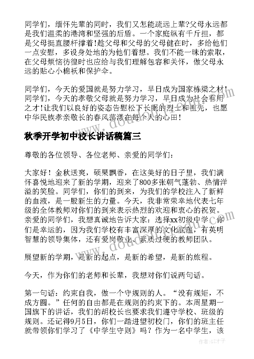 秋季开学初中校长讲话稿(汇总8篇)