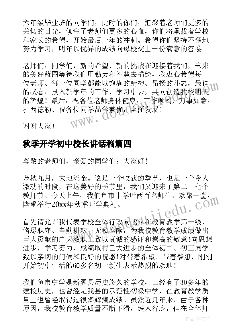 秋季开学初中校长讲话稿(汇总8篇)