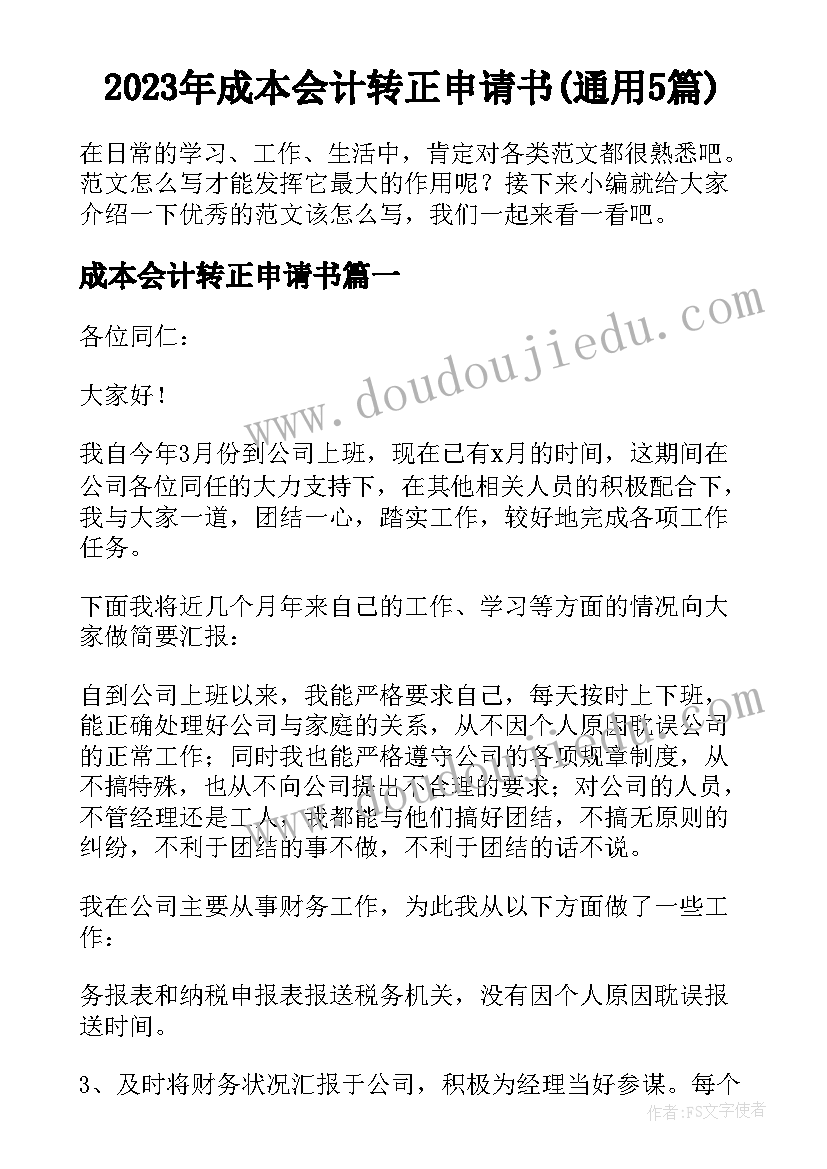 2023年成本会计转正申请书(通用5篇)