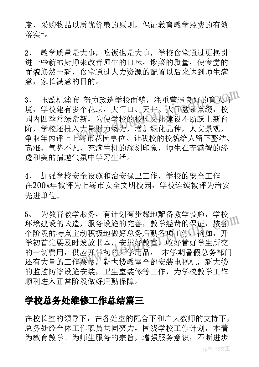 学校总务处维修工作总结 学校总务工作总结(优秀9篇)