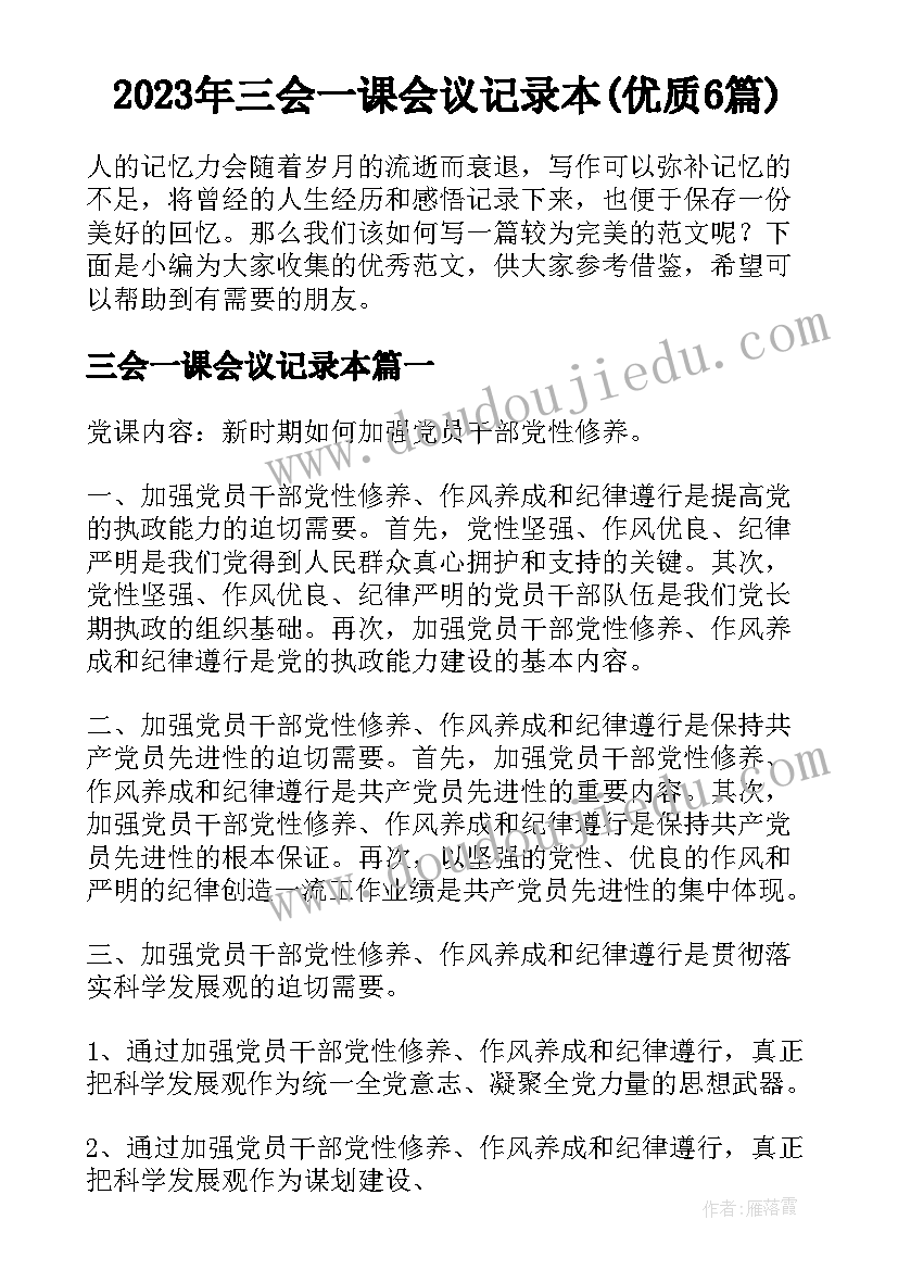 2023年三会一课会议记录本(优质6篇)