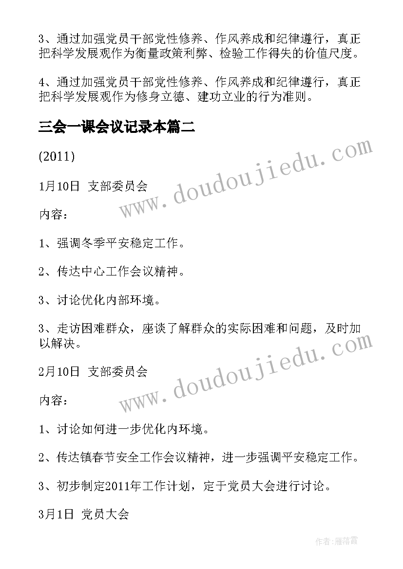 2023年三会一课会议记录本(优质6篇)