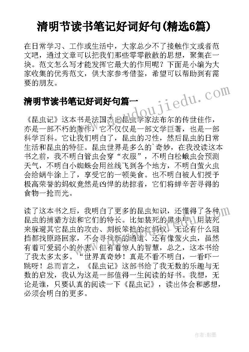 清明节读书笔记好词好句(精选6篇)